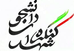 دومين کنگره شهداي دانشجوي چهارمحال و بختياري برگزار ميشود